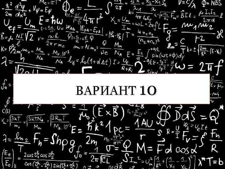 ВАРИАНТ 10 