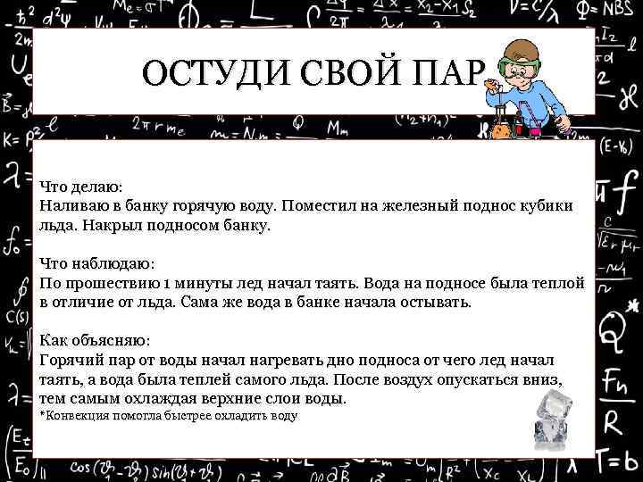 ОСТУДИ СВОЙ ПАР Что делаю: Наливаю в банку горячую воду. Поместил на железный поднос