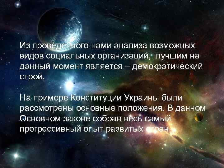 Из проведенного нами анализа возможных видов социальных организаций, лучшим на данный момент является –