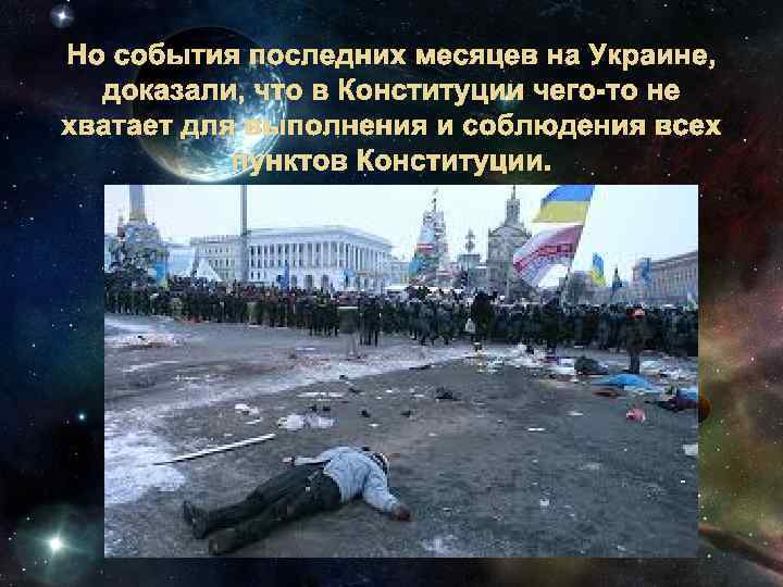 Но события последних месяцев на Украине, доказали, что в Конституции чего-то не хватает для