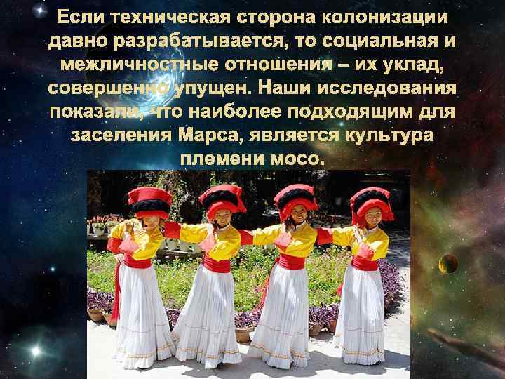 Если техническая сторона колонизации давно разрабатывается, то социальная и межличностные отношения – их уклад,