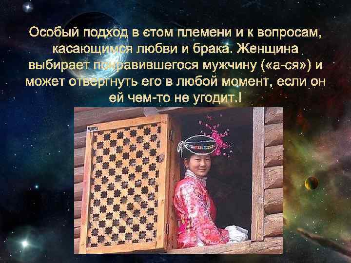 Особый подход в этом племени и к вопросам, касающимся любви и брака. Женщина выбирает