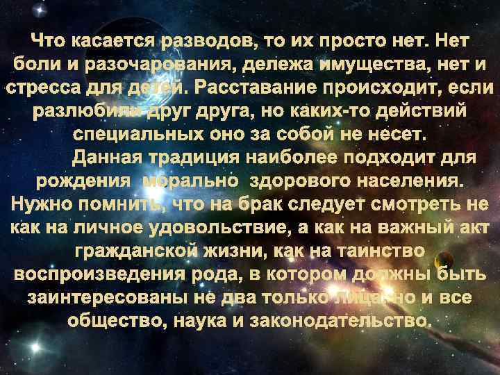 Что касается разводов, то их просто нет. Нет боли и разочарования, дележа имущества, нет
