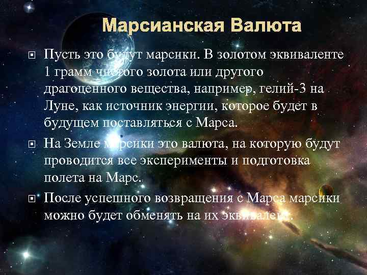 Марсианская Валюта Пусть это будут марсики. В золотом эквиваленте 1 грамм чистого золота или
