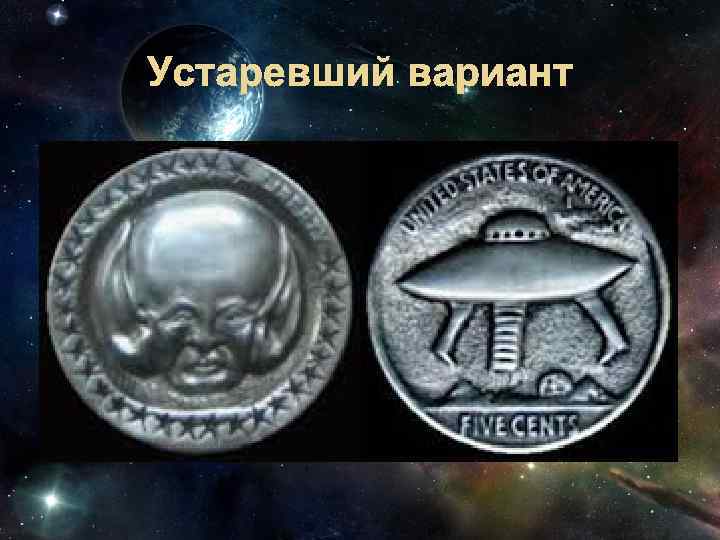 Устаревший вариант 