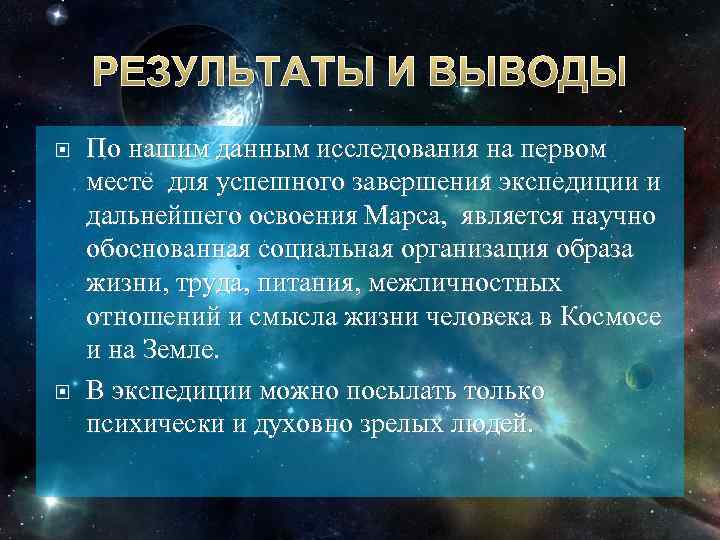 РЕЗУЛЬТАТЫ И ВЫВОДЫ По нашим данным исследования на первом месте для успешного завершения экспедиции