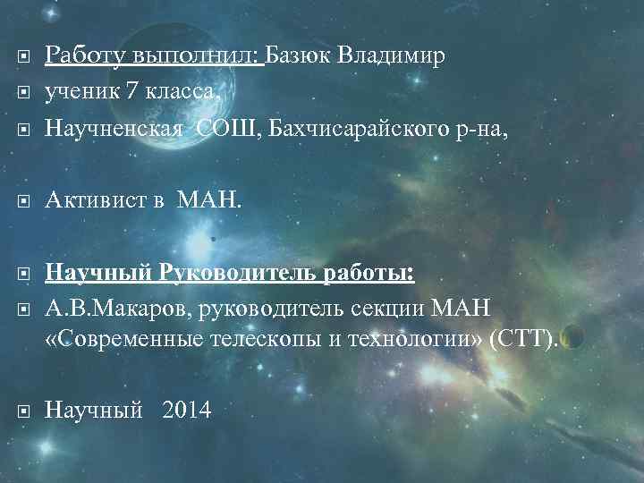  Работу выполнил: Базюк Владимир ученик 7 класса, Научненская СОШ, Бахчисарайского р-на, Активист в