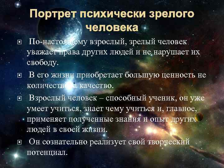 Портрет психически зрелого человека По-настоящему взрослый, зрелый человек уважает права других людей и не