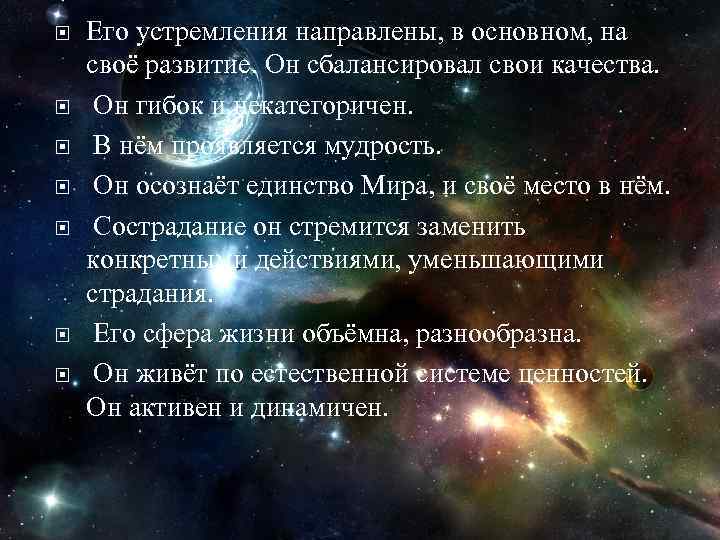  Его устремления направлены, в основном, на своё развитие. Он сбалансировал свои качества. Он