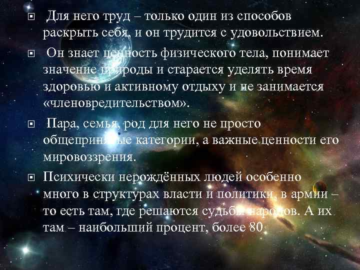  Для него труд – только один из способов раскрыть себя, и он трудится