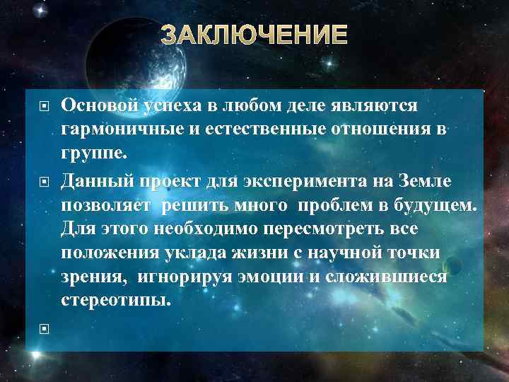 ЗАКЛЮЧЕНИЕ Основой успеха в любом деле являются гармоничные и естественные отношения в группе. Данный