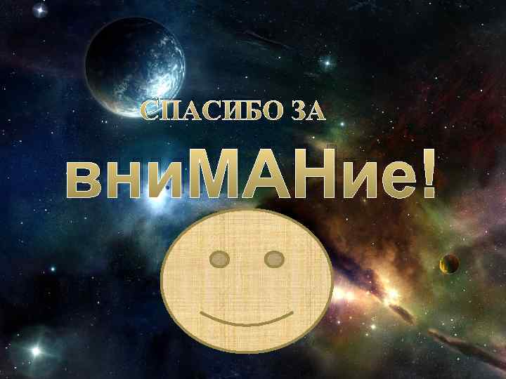 СПАСИБО ЗА вни. МАНие! 