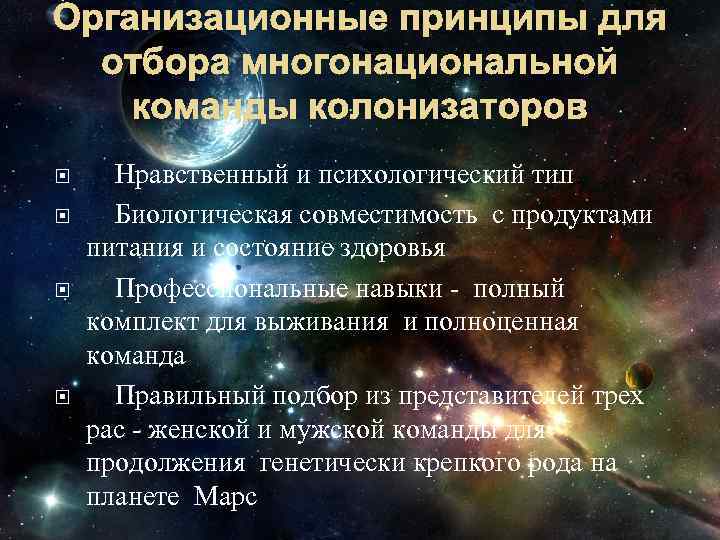 Организационные принципы для отбора многонациональной команды колонизаторов Нравственный и психологический тип Биологическая совместимость с
