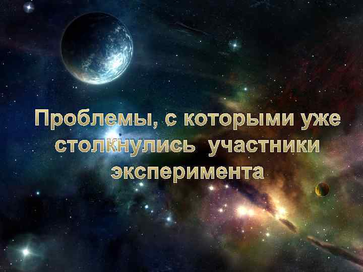 Проблемы, с которыми уже столкнулись участники эксперимента 