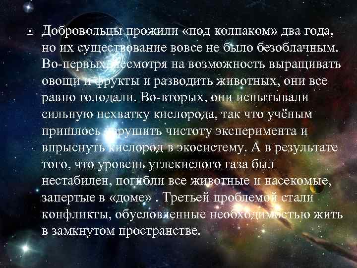  Добровольцы прожили «под колпаком» два года, но их существование вовсе не было безоблачным.