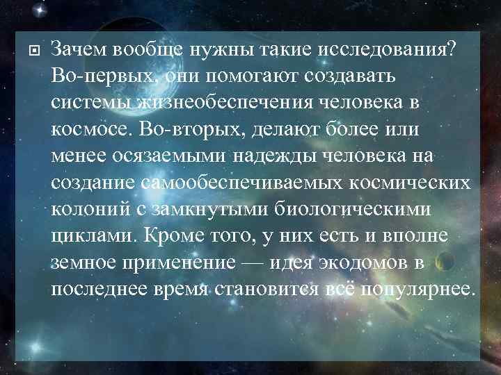  Зачем вообще нужны такие исследования? Во-первых, они помогают создавать системы жизнеобеспечения человека в