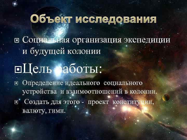 Объект исследования Социальная организация экспедиции и будущей колонии Цель работы: Определение идеального социального устройства