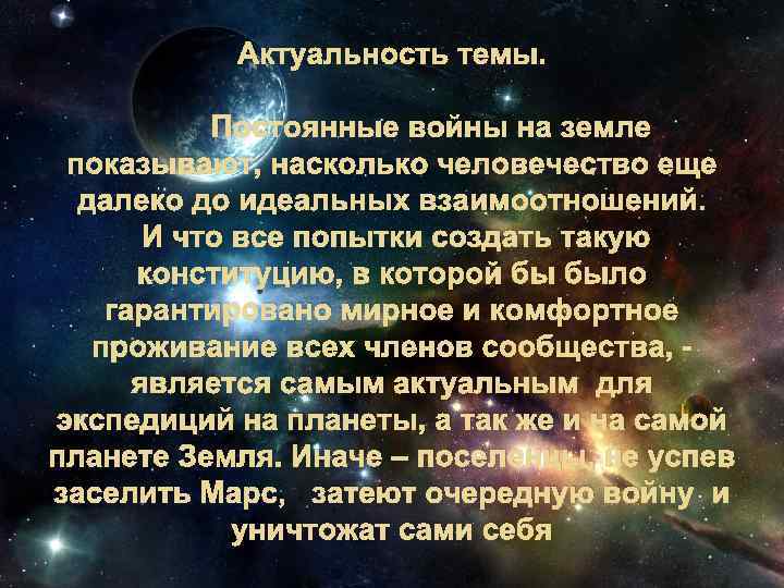 Актуальность темы. Постоянные войны на земле показывают, насколько человечество еще далеко до идеальных взаимоотношений.