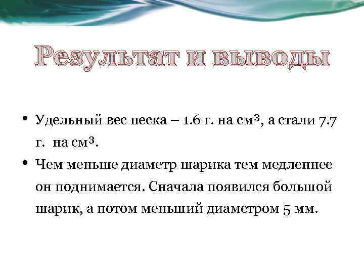 Результат и выводы • Удельный вес песка – 1. 6 г. на см³, а