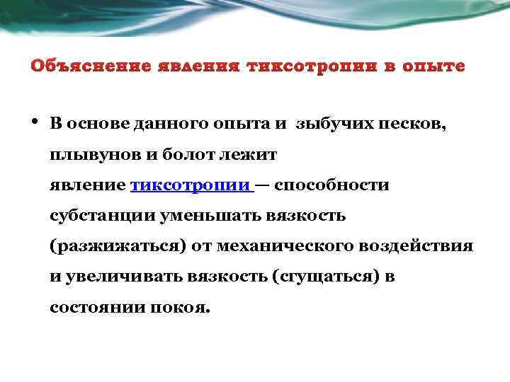 Объяснение явления тиксотропии в опыте • В основе данного опыта и зыбучих песков, плывунов