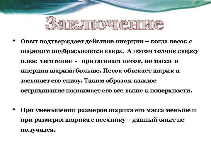 Заключение • Опыт подтверждает действие инерции – когда песок с шариком подбрасывается вверх. А