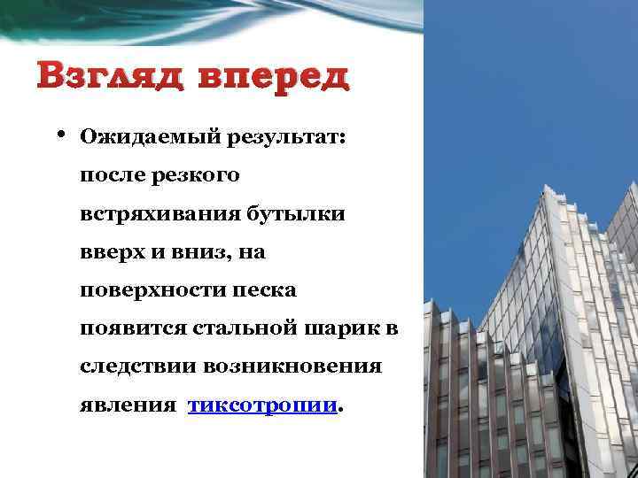 Взгляд вперед • Ожидаемый результат: после резкого встряхивания бутылки вверх и вниз, на поверхности