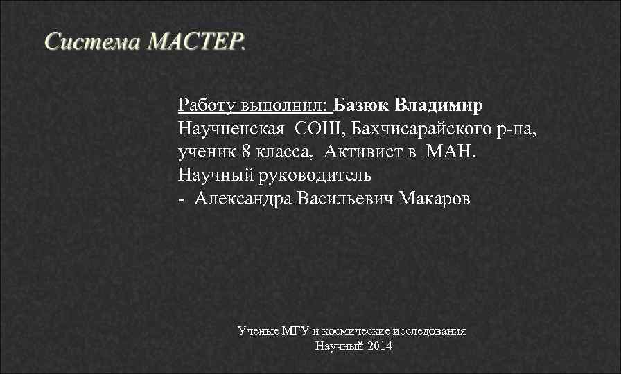 Работу выполнил: Базюк Владимир Научненская СОШ, Бахчисарайского р-на, ученик 8 класса, Активист в МАН.