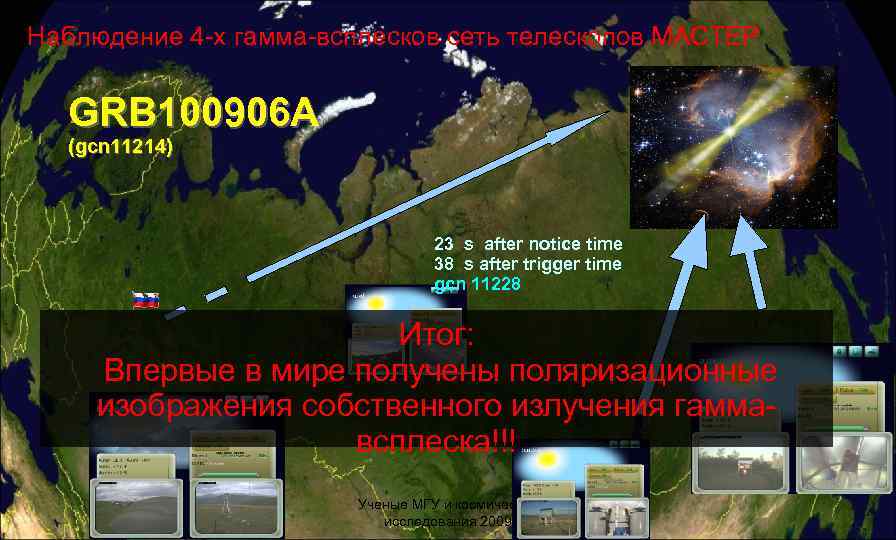 Наблюдение 4 -х гамма-всплесков сеть телескопов МАСТЕР GRB 100906 A (gcn 11214) 23 s