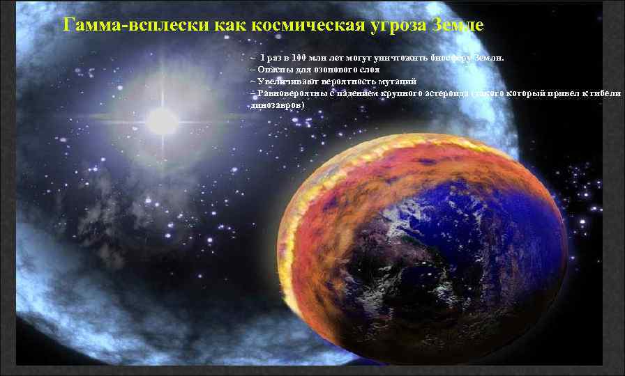 Гамма-всплески как космическая угроза Земле – 1 раз в 100 млн лет могут уничтожить