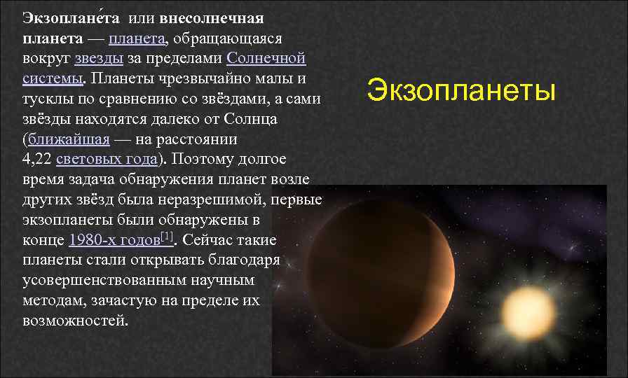 Обнаружение планет около других звезд презентация 11 класс