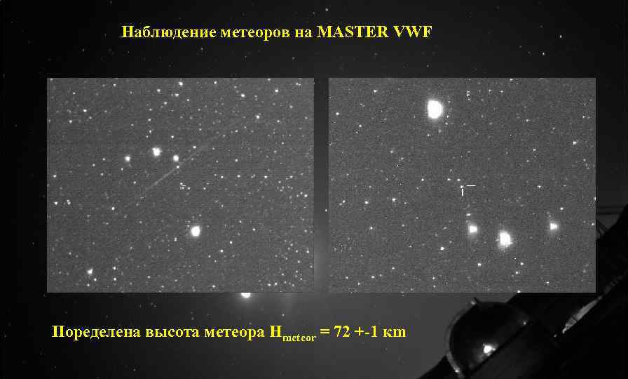 Наблюдение метеоров на MASTER VWF Поределена высота метеора Hmeteor = 72 +-1 кm 