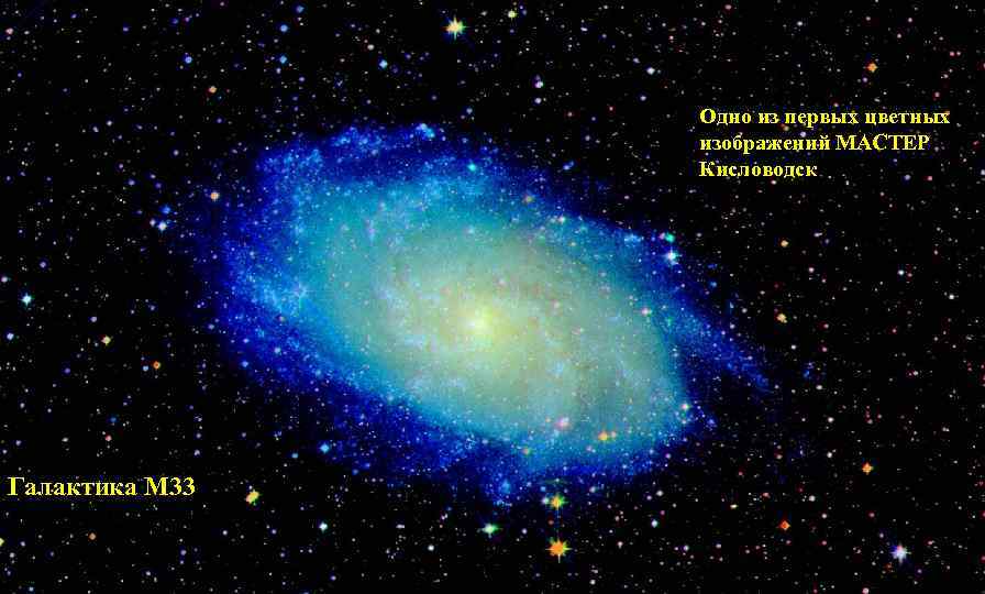 Одно из первых цветных изображений МАСТЕР Кисловодск Галактика М 33 Ученые МГУ и космические