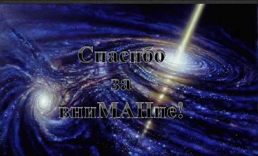 Спасибо за вни. МАНие! Ученые МГУ и космические исследования 2009 