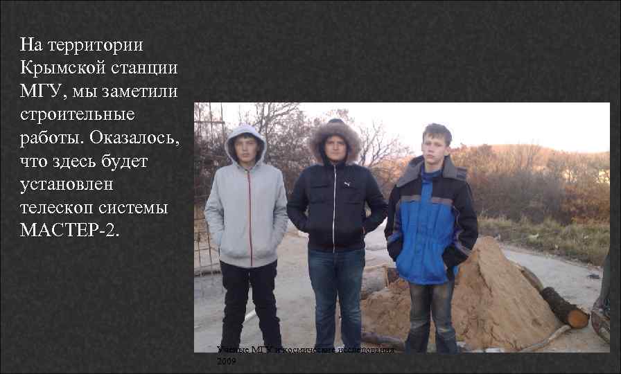 На территории Крымской станции МГУ, мы заметили строительные работы. Оказалось, что здесь будет установлен