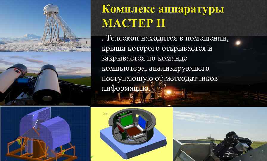 Комплекс аппаратуры МАСТЕР II. Телескоп находится в помещении, крыша которого открывается и закрывается по