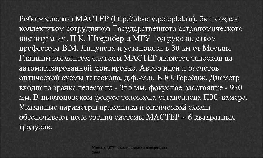 Робот-телескоп МАСТЕР (http: //оbserv. pereрlet. ru), был создан коллективом сотрудников Государственного астрономического института им.