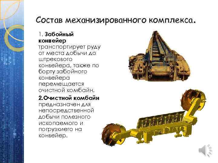 Состав механизированного комплекса. 1. Забойный конвейер транспортирует руду от места добычи до штрекового конвейера,