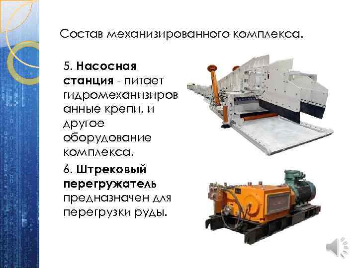 Состав механизированного комплекса. 5. Насосная станция - питает гидромеханизиров анные крепи, и другое оборудование