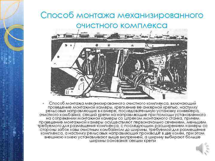 Способ монтажа механизированного очистного комплекса, включающий проведение монтажной камеры, крепление ее анкерной крепью, настилку