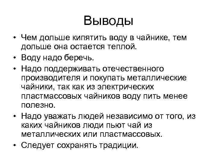 Выводы • Чем дольше кипятить воду в чайнике, тем дольше она остается теплой. •