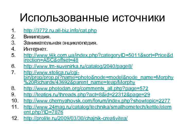 Использованные источники 1. 2. 3. 4. 5. http: //3772. ru. all-biz. info/cat. php Википедия.