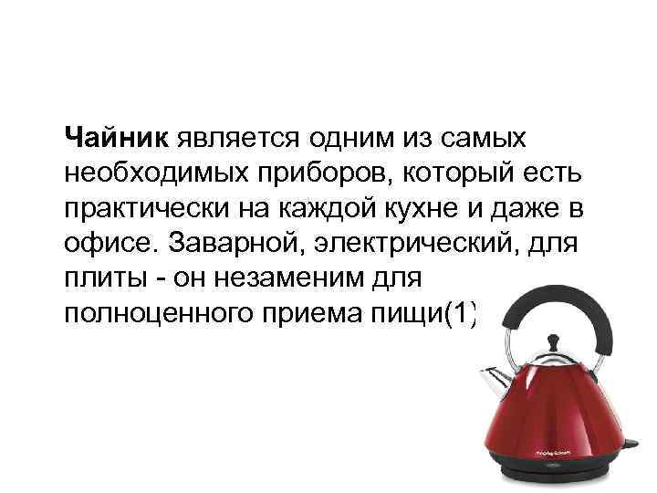 Чайник является одним из самых необходимых приборов, который есть практически на каждой кухне и