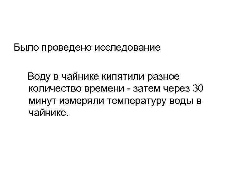 Было проведено исследование Воду в чайнике кипятили разное количество времени - затем через 30