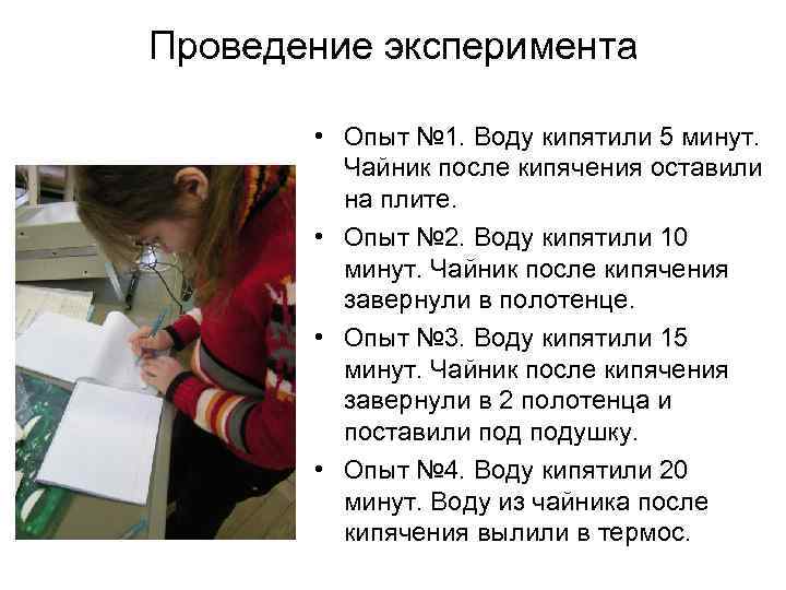 Проведение эксперимента • Опыт № 1. Воду кипятили 5 минут. Чайник после кипячения оставили