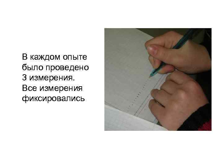 В каждом опыте было проведено 3 измерения. Все измерения фиксировались 