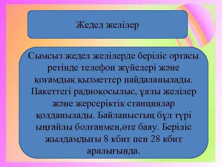 Жедел желілер Сымсыз жедел желілерде беріліс ортасы ретінде телефон жүйелері және қоғамдық қызметтер пайдаланылады.