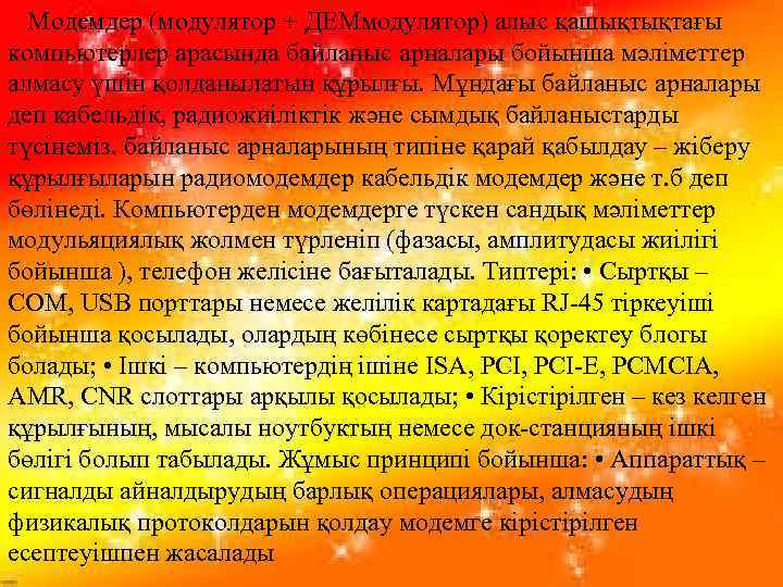 Модемдер (модулятор + ДЕМмодулятор) алыс қашықтықтағы компьютерлер арасында байланыс арналары бойынша мәліметтер алмасу үшін