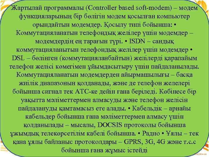 Жартылай программалы (Controller based soft-modem) – модем функцияларының бір бөлігін модем қосылған компьютер орындайтын