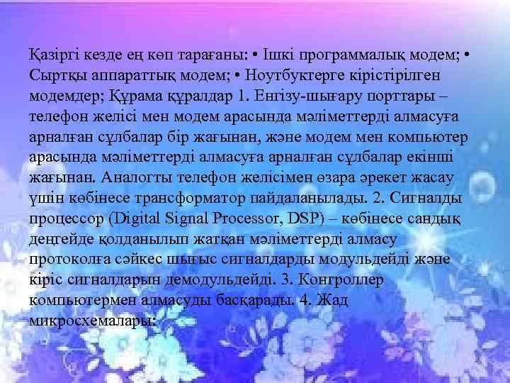 Қазіргі кезде ең көп тарағаны: • Ішкі программалық модем; • Сыртқы аппараттық модем; •