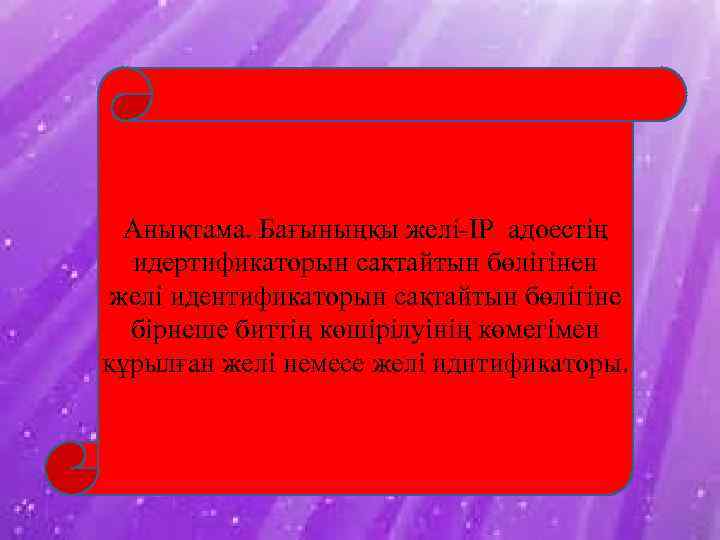 Анықтама. Бағыныңқы желі-IP адоестің идертификаторын сақтайтын бөлігінен желі идентификаторын сақтайтын бөлігіне бірнеше биттің көшірілуінің